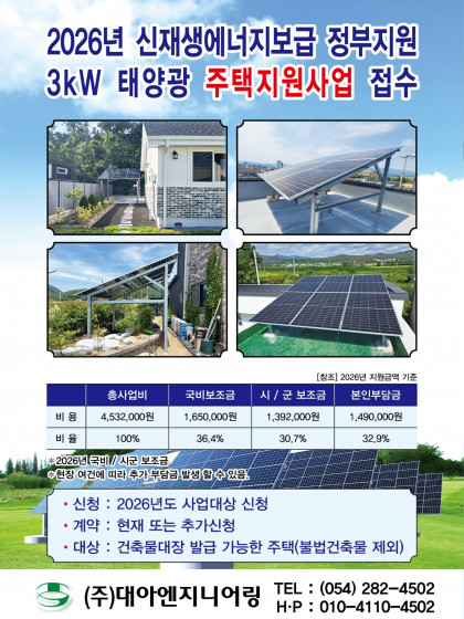2026년 신재생 에너지보급 정부지원 3kW 태양광 주택지원사업 접수