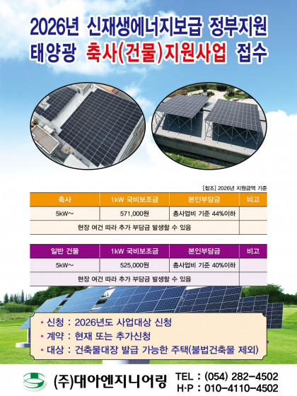 2026년 신재생 에너지보급 정부지원 태양광 축사(건물)지원사업 접수